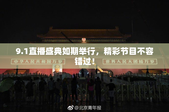 9.1直播盛典如期举行，精彩节目不容错过！