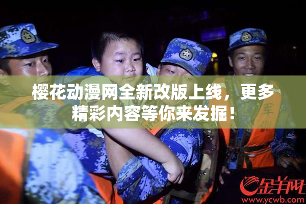 樱花动漫网全新改版上线，更多精彩内容等你来发掘！