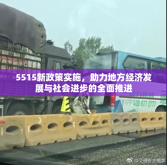 5515新政策实施，助力地方经济发展与社会进步的全面推进