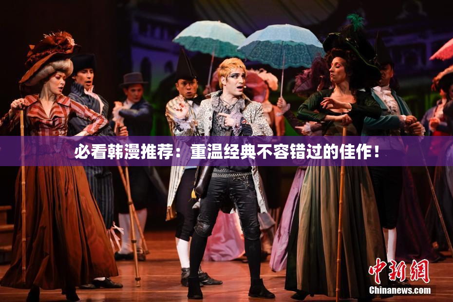 必看韩漫推荐：重温经典不容错过的佳作！