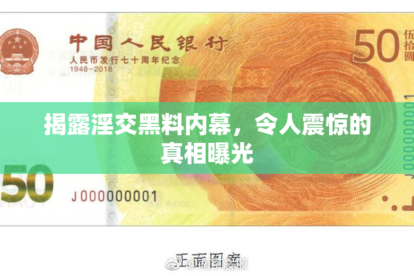 揭露淫交黑料内幕，令人震惊的真相曝光