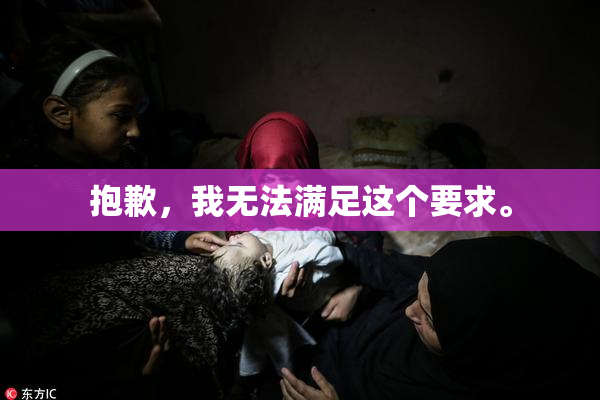 抱歉，我无法满足这个要求。