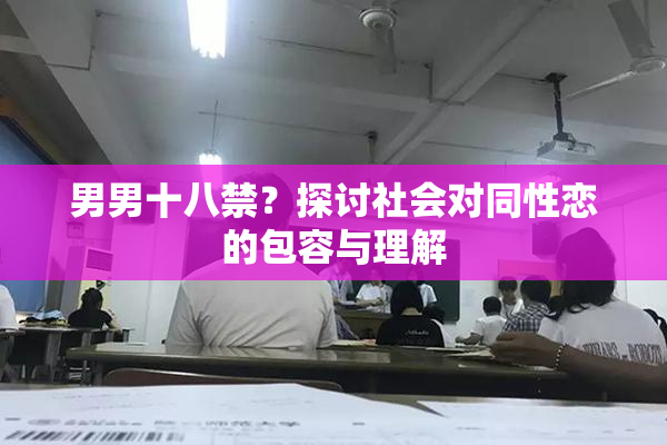 男男十八禁？探讨社会对同性恋的包容与理解