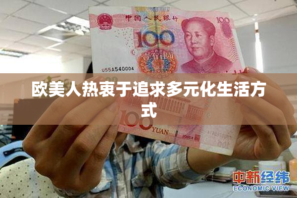 欧美人热衷于追求多元化生活方式