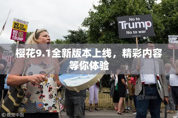 樱花9.1全新版本上线，精彩内容等你体验