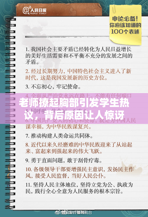 老师撩起胸部引发学生热议，背后原因让人惊讶