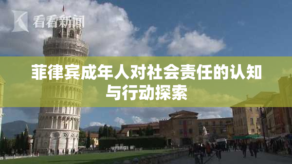 菲律宾成年人对社会责任的认知与行动探索