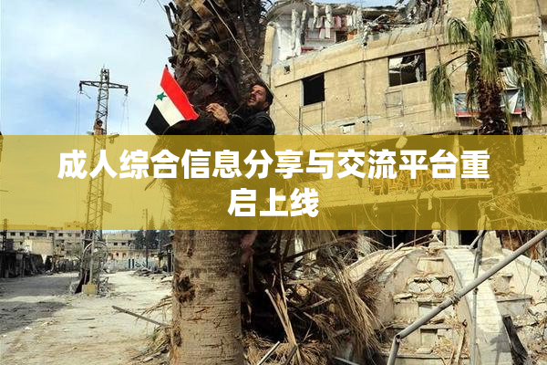 成人综合信息分享与交流平台重启上线