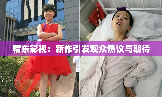精东影视：新作引发观众热议与期待