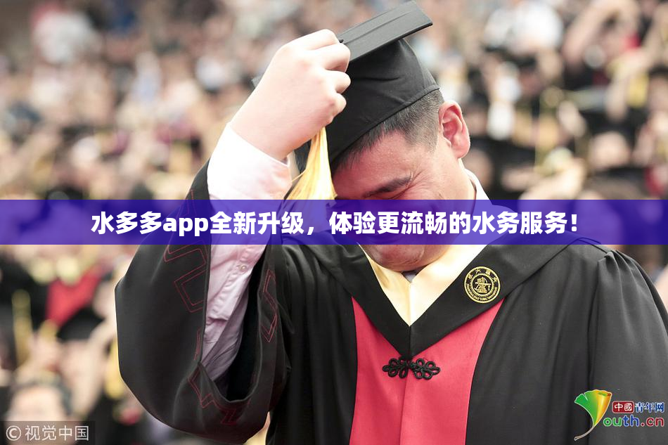 水多多app全新升级，体验更流畅的水务服务！