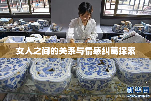 女人之间的关系与情感纠葛探索