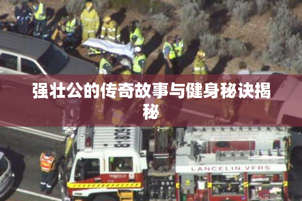 强壮公的传奇故事与健身秘诀揭秘