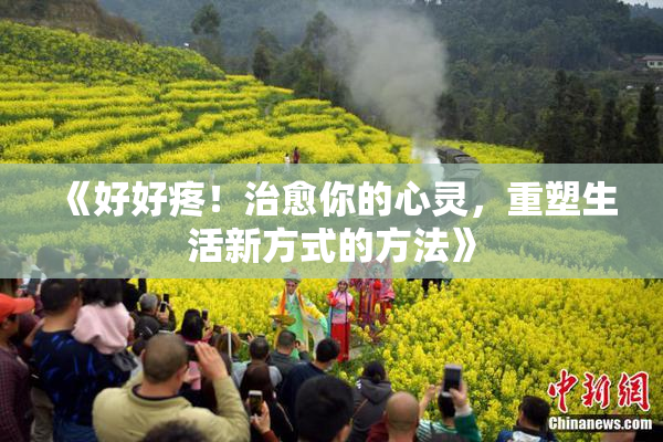 《好好疼！治愈你的心灵，重塑生活新方式的方法》