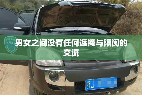 男女之间没有任何遮掩与隔阂的交流