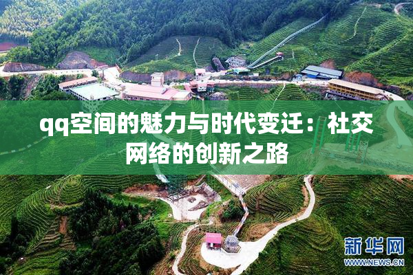 qq空间的魅力与时代变迁：社交网络的创新之路