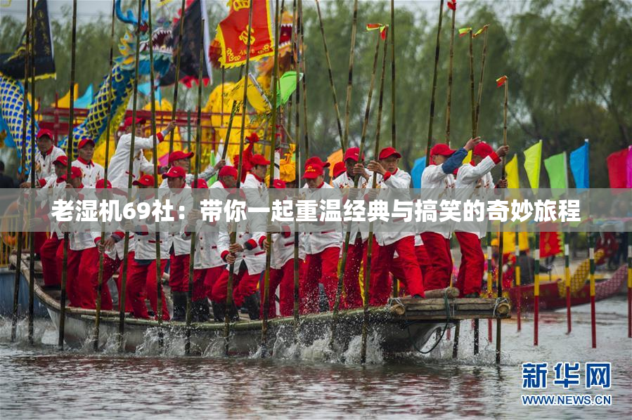 老湿机69社：带你一起重温经典与搞笑的奇妙旅程