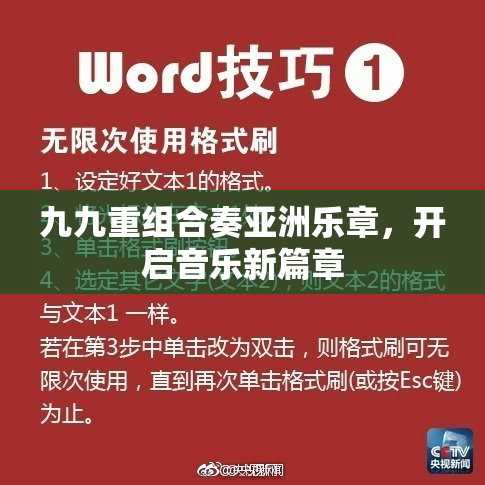 九九重组合奏亚洲乐章，开启音乐新篇章
