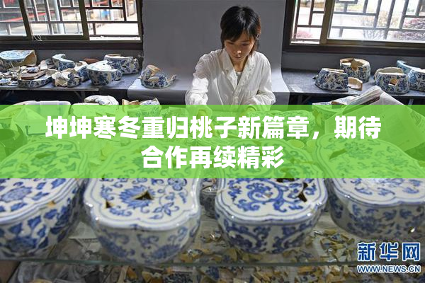 坤坤寒冬重归桃子新篇章，期待合作再续精彩