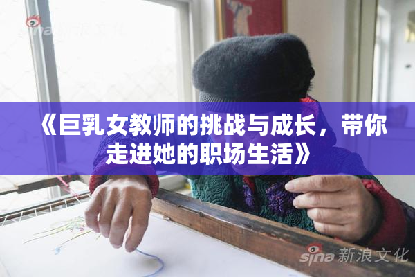 《巨乳女教师的挑战与成长，带你走进她的职场生活》