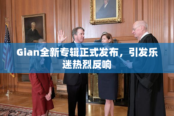 Gian全新专辑正式发布，引发乐迷热烈反响