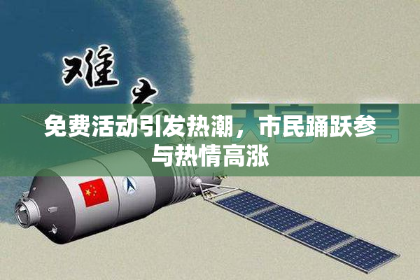 免费活动引发热潮，市民踊跃参与热情高涨