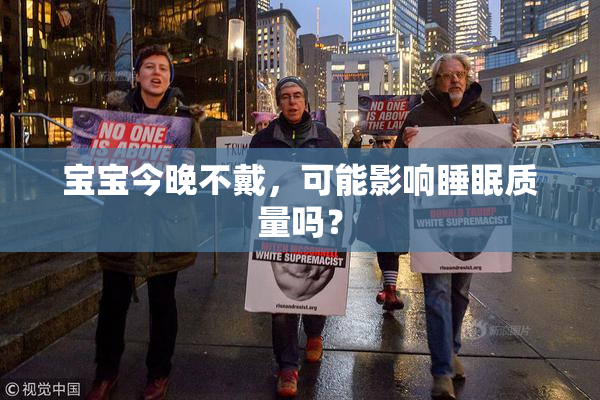 宝宝今晚不戴，可能影响睡眠质量吗？