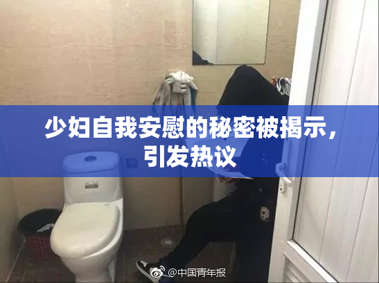 少妇自我安慰的秘密被揭示，引发热议