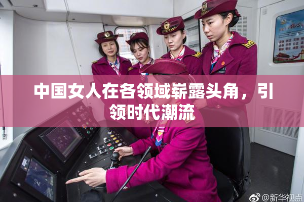中国女人在各领域崭露头角，引领时代潮流