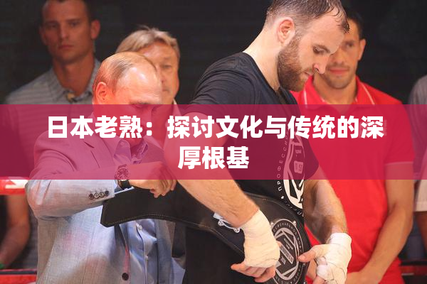 日本老熟：探讨文化与传统的深厚根基