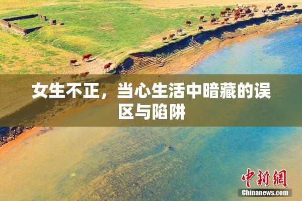女生不正，当心生活中暗藏的误区与陷阱