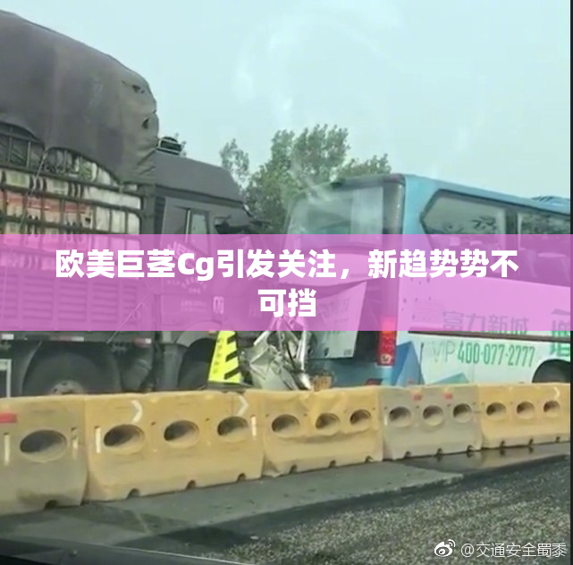 欧美巨茎Cg引发关注，新趋势势不可挡