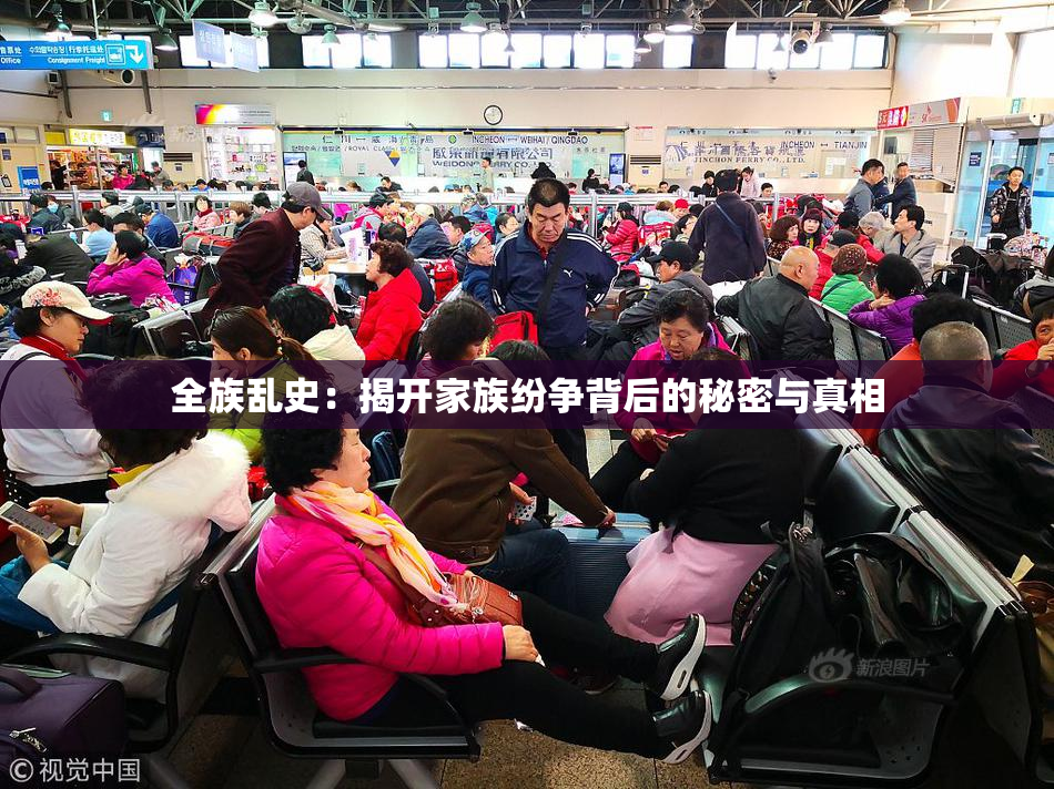 全族乱史：揭开家族纷争背后的秘密与真相