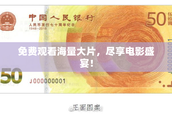 免费观看海量大片，尽享电影盛宴！