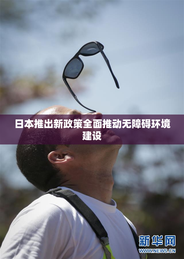 日本推出新政策全面推动无障碍环境建设