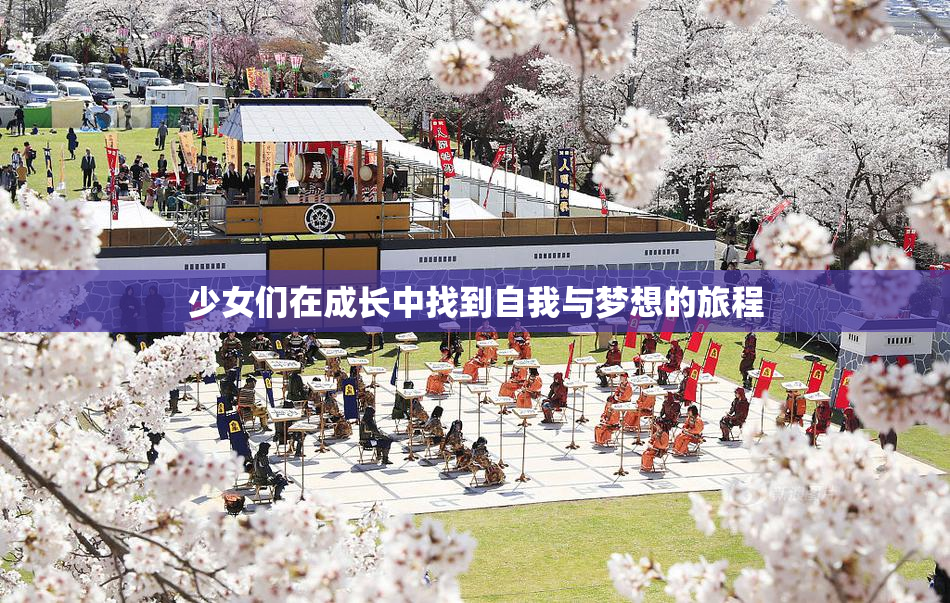 少女们在成长中找到自我与梦想的旅程
