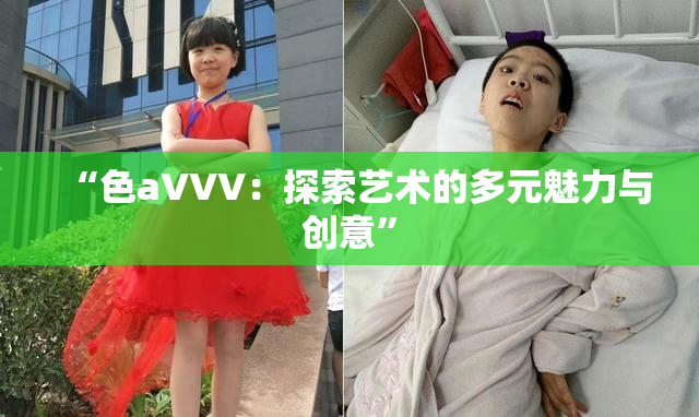 “色aVVV：探索艺术的多元魅力与创意”