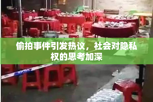 偷拍事件引发热议，社会对隐私权的思考加深