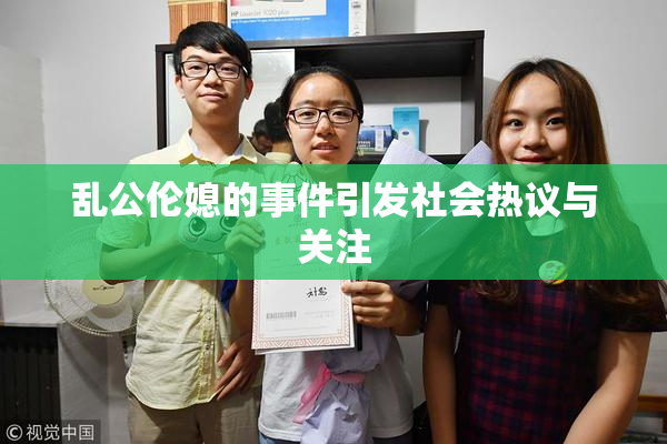乱公伦媳的事件引发社会热议与关注