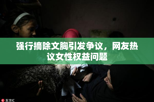 强行摘除文胸引发争议，网友热议女性权益问题