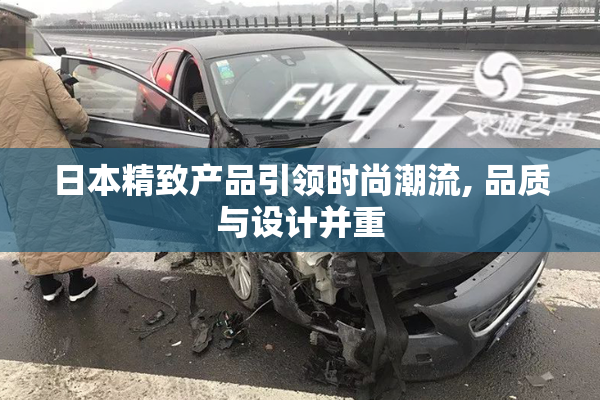 日本精致产品引领时尚潮流, 品质与设计并重