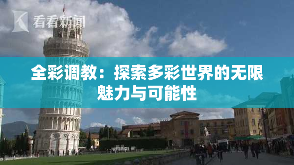 全彩调教：探索多彩世界的无限魅力与可能性
