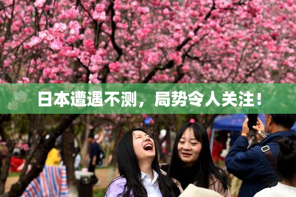 日本遭遇不测，局势令人关注！