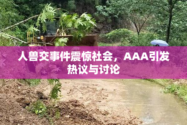 人兽交事件震惊社会，AAA引发热议与讨论