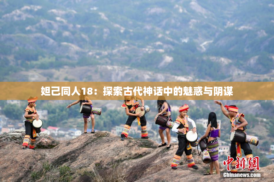 妲己同人18：探索古代神话中的魅惑与阴谋