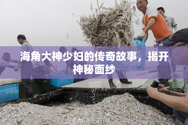 海角大神少妇的传奇故事，揭开神秘面纱