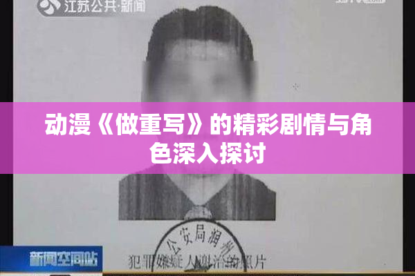 动漫《做重写》的精彩剧情与角色深入探讨