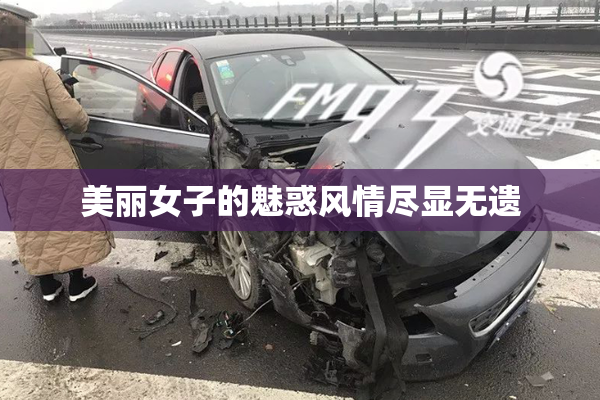 美丽女子的魅惑风情尽显无遗