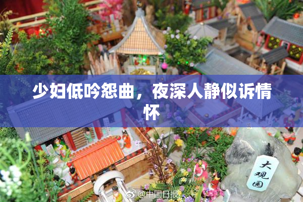 少妇低吟怨曲，夜深人静似诉情怀