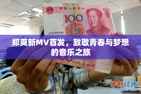 郑爽新MV首发，致敬青春与梦想的音乐之旅