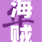 海贼王秘揭开神秘面纱，冒险故事再度引发热潮